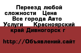 Переезд любой сложности › Цена ­ 280 - Все города Авто » Услуги   . Красноярский край,Дивногорск г.